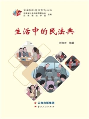 cover image of 生活中的民法典